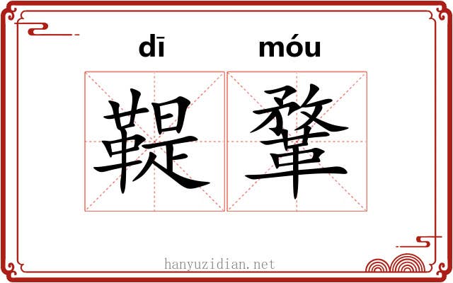 鞮鞪
