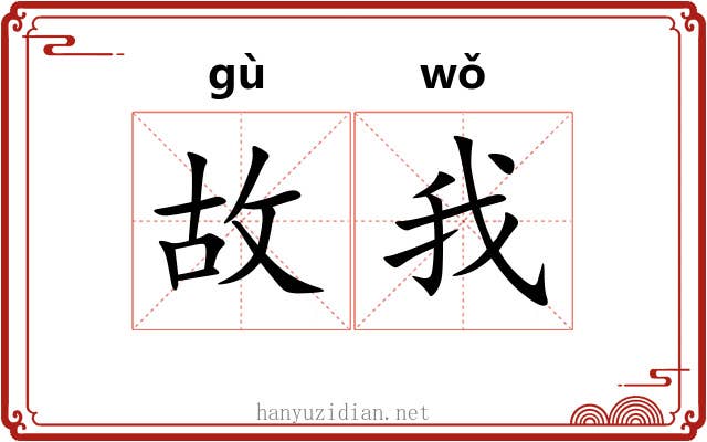 故我 故我