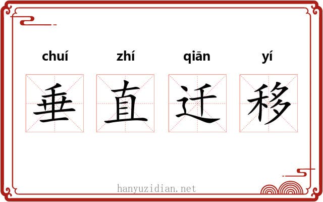 垂直迁移 垂直迁移