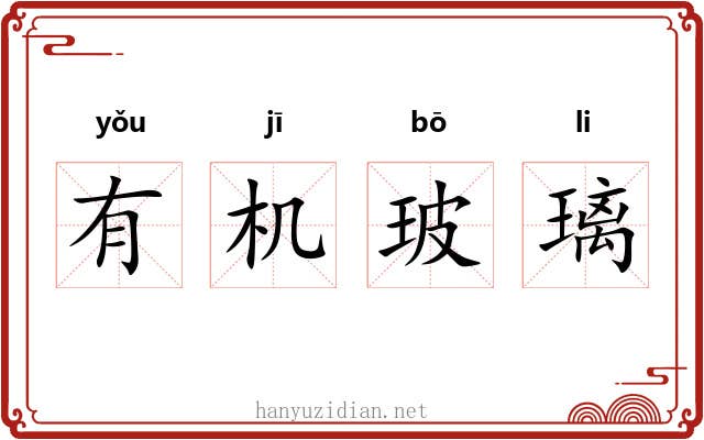 有机玻璃 有机玻璃
