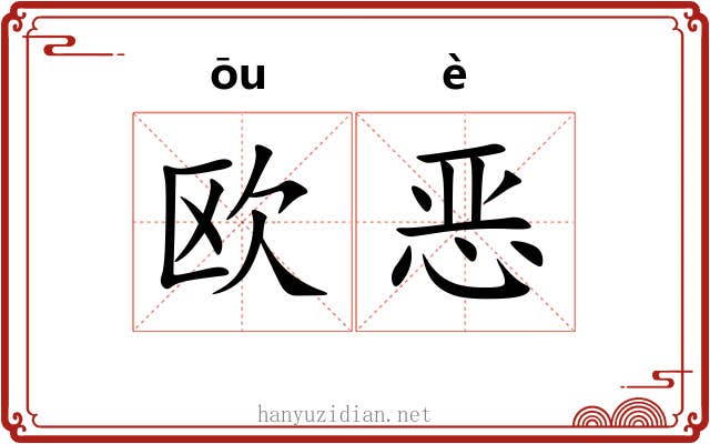 欧恶