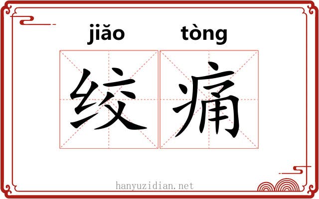绞痛