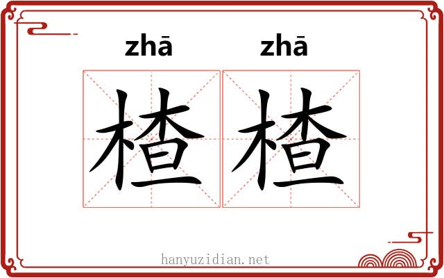 楂楂