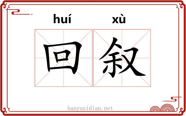 回叙