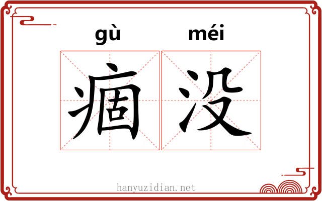 痼没