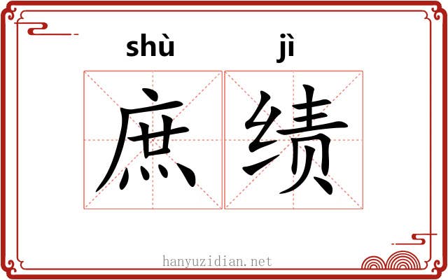 庶绩 庶绩