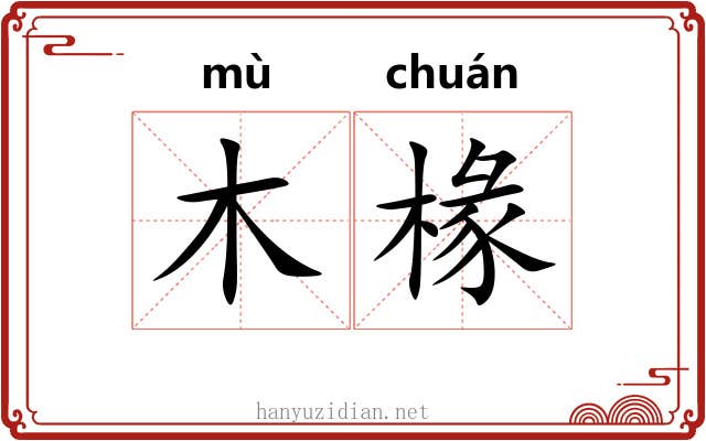 木椽