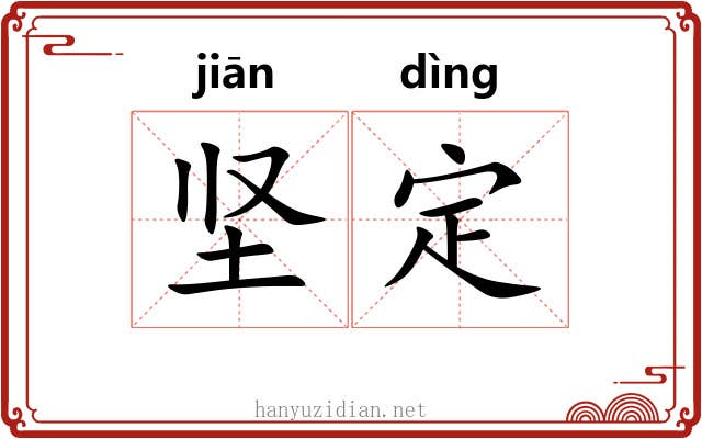 坚定