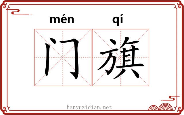 门旗 门旗