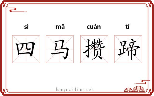 四马攒蹄 四马攒蹄