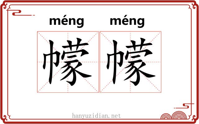幪幪