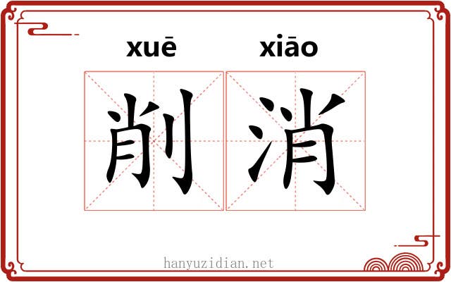 削消 削消