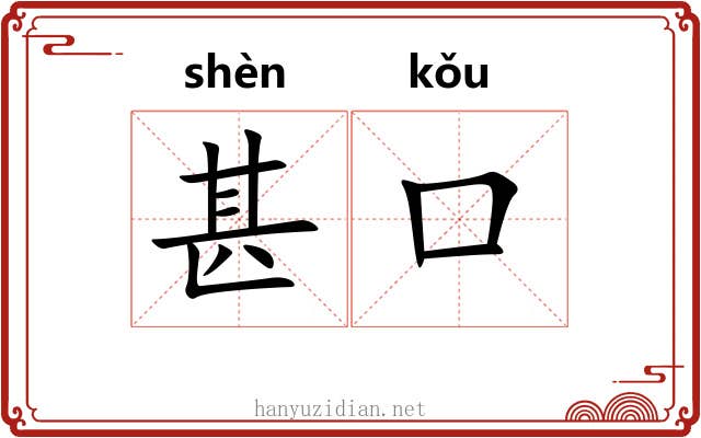 甚口