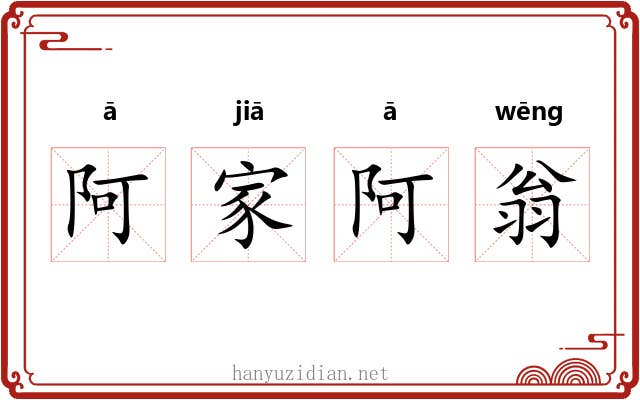 阿家阿翁 阿家阿翁