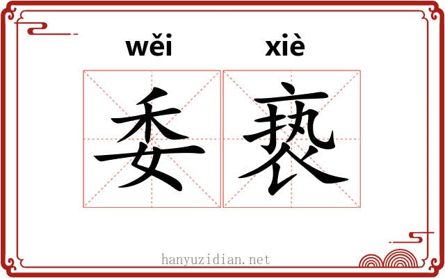 委亵 委亵