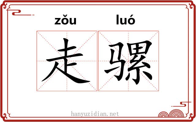 走骡
