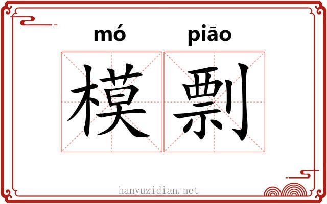 模剽