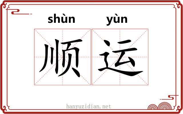 顺运 顺运