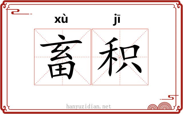 畜积 畜积