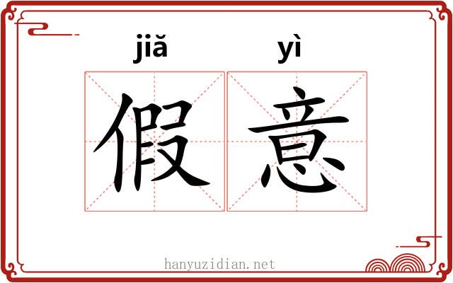 假意