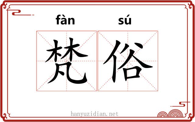 梵俗