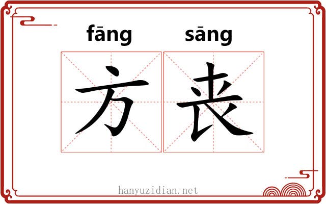 方丧