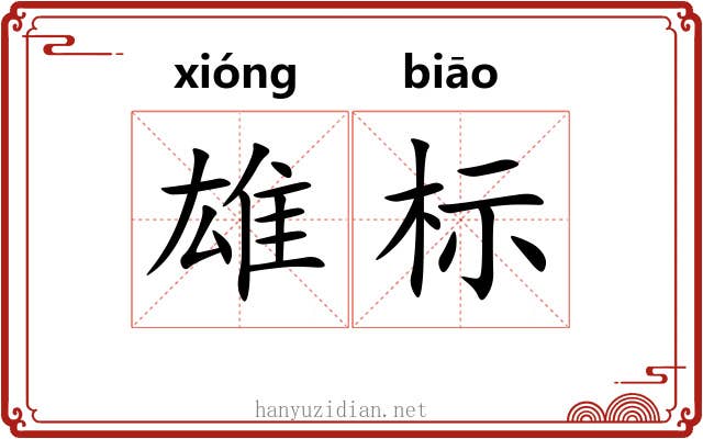 雄标 雄标