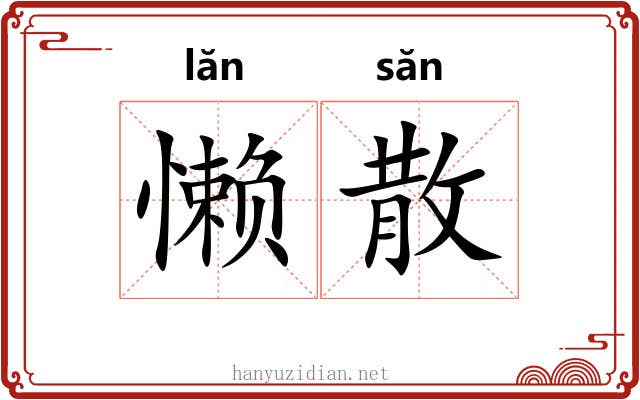 懒散 懒散