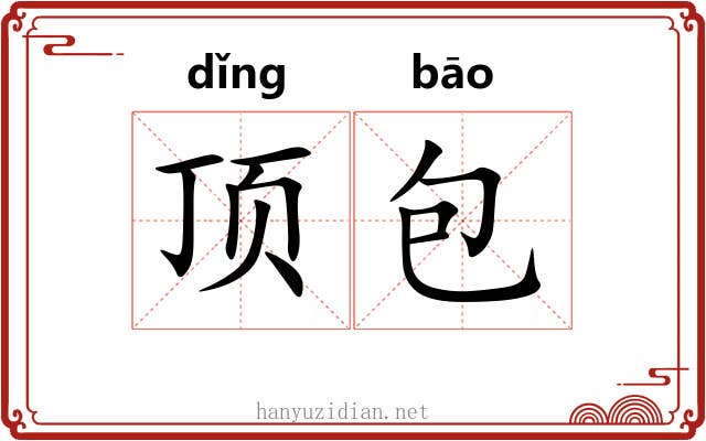 顶包 顶包