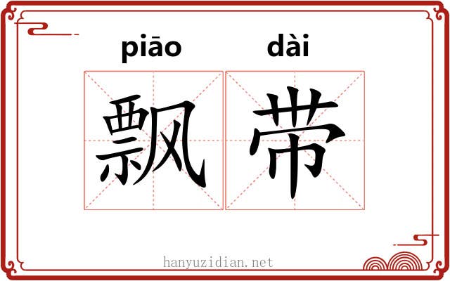 飘带