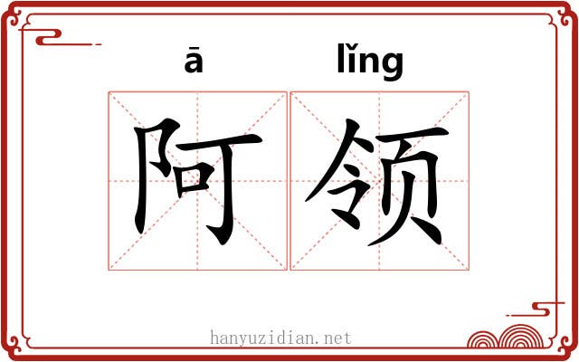 阿领 阿领