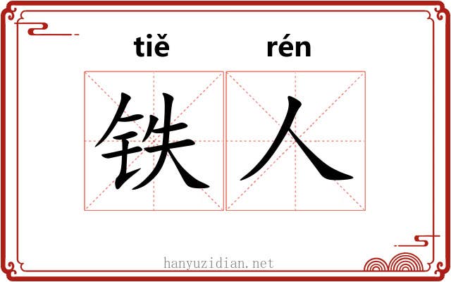 铁人 铁人