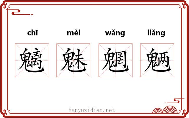 魑魅魍魉 魑魅魍魉