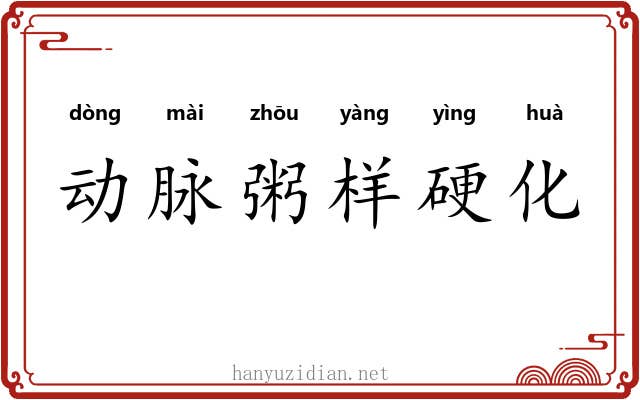 动脉粥样硬化 动脉粥样硬化