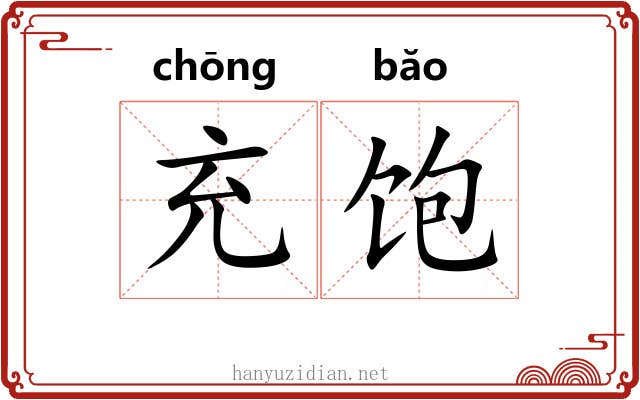 充饱