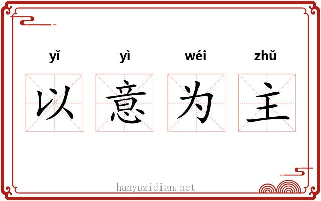 以意为主 以意为主
