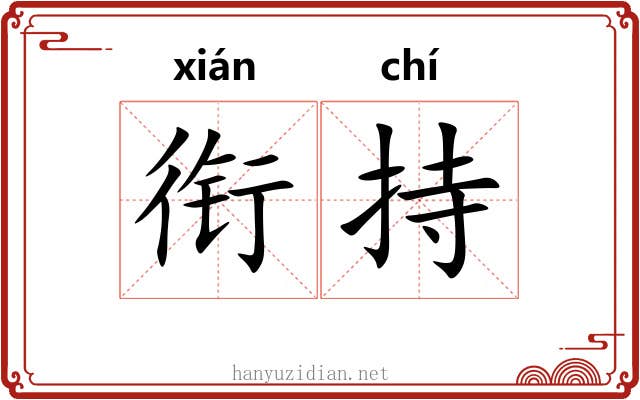 衔持