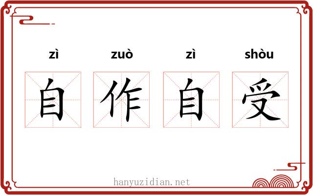 自作自受 自作自受