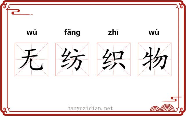 无纺织物 无纺织物