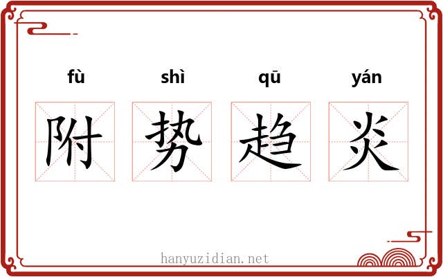 附势趋炎
