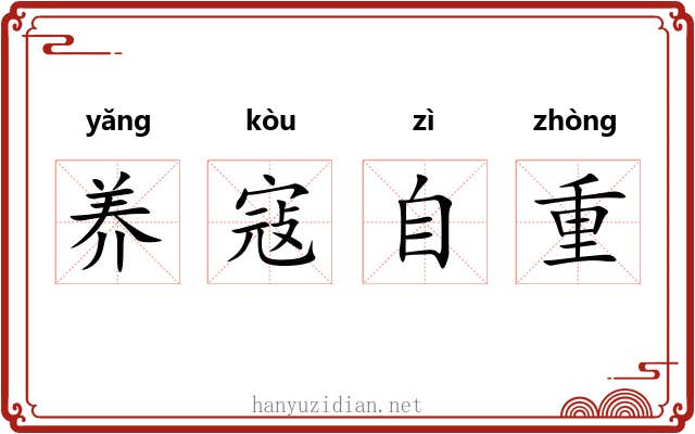 养寇自重