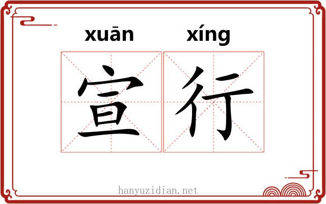 宣行 宣行