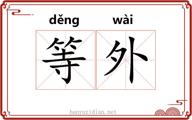 等外 等外