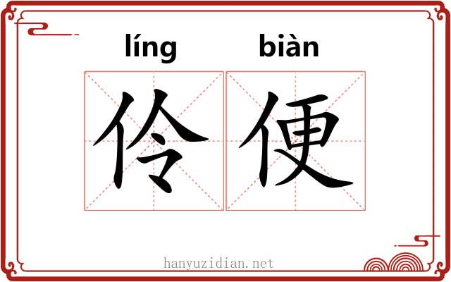 伶便