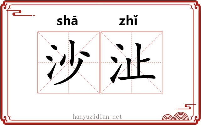 沙沚
