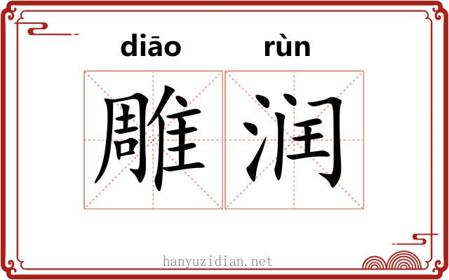 雕润