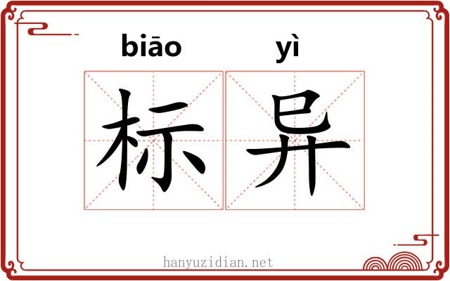 标异 标异