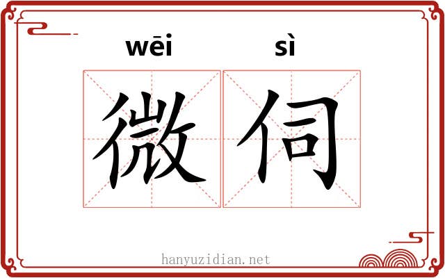 微伺 微伺