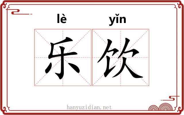 乐饮