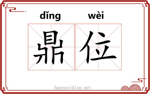 鼎位 鼎位